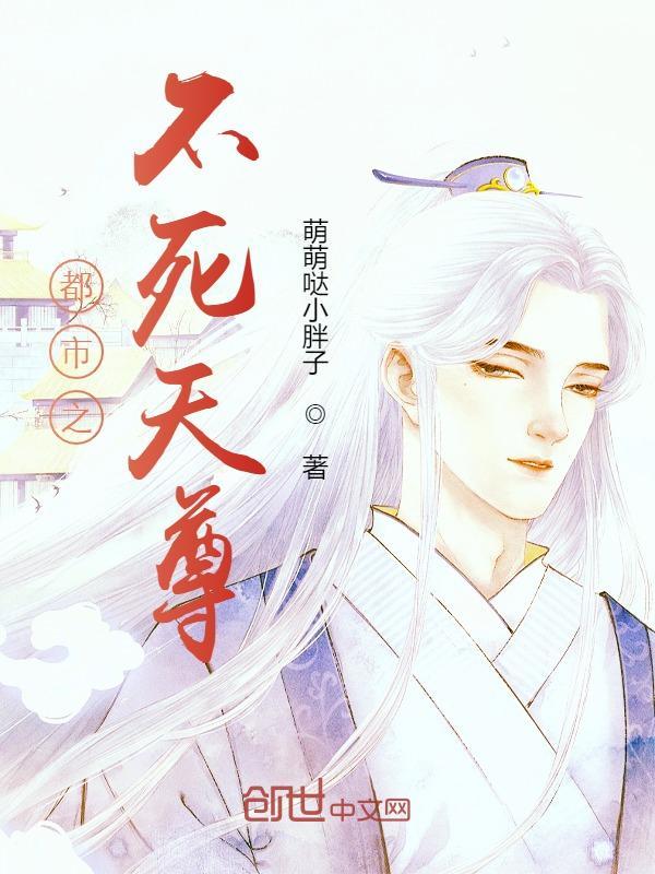 都市之不死天尊在线阅读