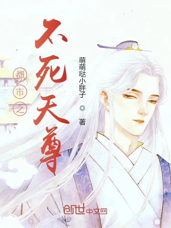 都市之不死天尊