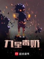 九星毒奶小说封面 - 育著 - 小说