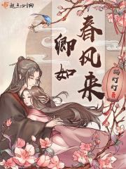 卿如春风来在线阅读