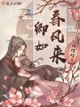 卿如春风来在线阅读