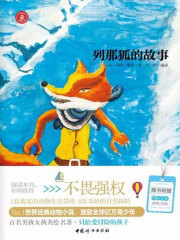 列那狐的故事在线阅读
