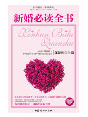 新婚必读全书（全新第三版）