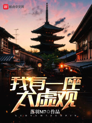 我有一座太虚观在线阅读