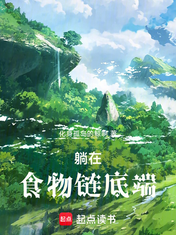 躺在食物链底端
