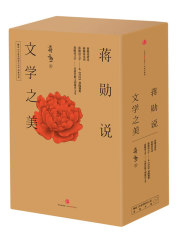 蒋勋说文学之美（套装全4册）