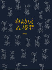 蒋勋说红楼梦（第四辑）