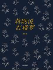 蒋勋说红楼梦（第五辑）在线阅读