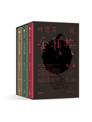 叶思芬说金瓶梅（全3册）