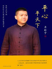 平心平天下