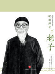 毓老师说老子在线阅读