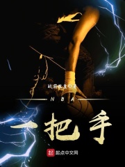 NBA一把手在线阅读
