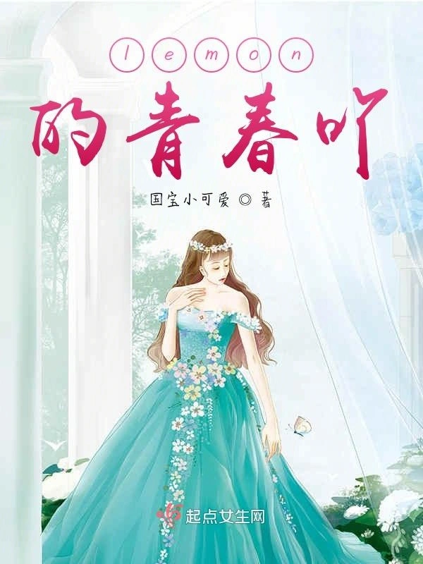 lemon的青春吖
