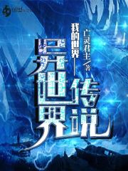 我的世界之异世界传说
