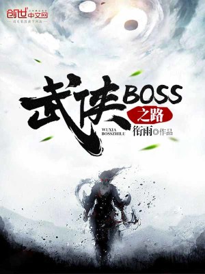 武侠BOSS之路(衔雨)全本在线阅读-起点中文网官方正版