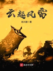 云起风雷在线阅读