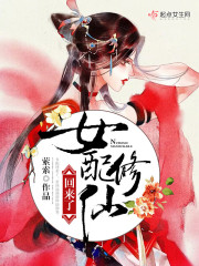 女配修仙回来了在线阅读