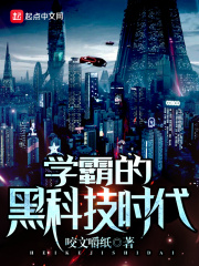 学霸的黑科技时代在线阅读