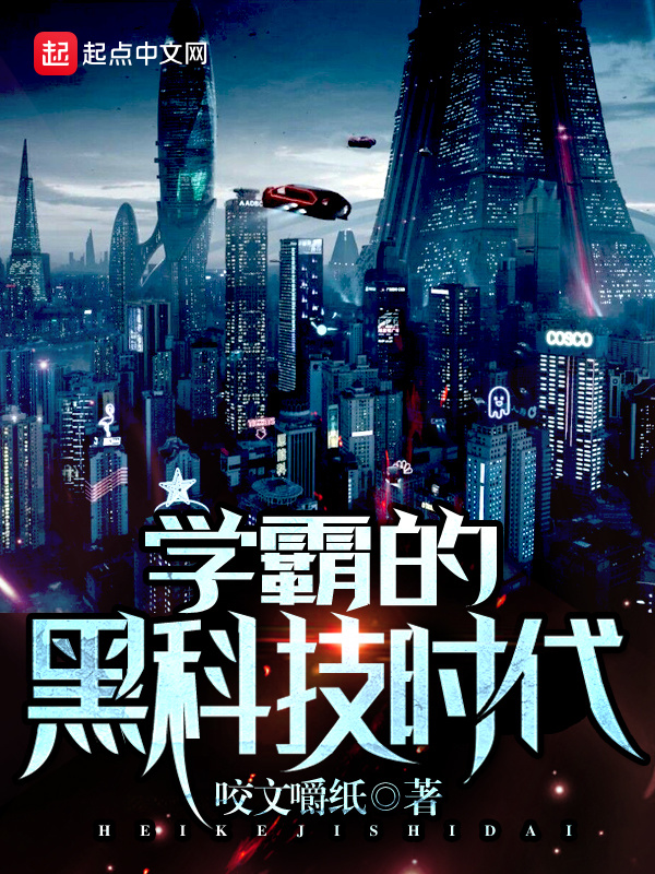 学霸的黑科技时代在线阅读
