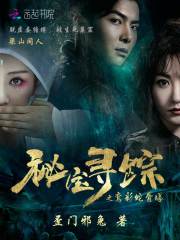 秘宝寻踪之鸾彩蛇骨塔在线阅读
