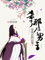 杀了那个男主在线阅读
