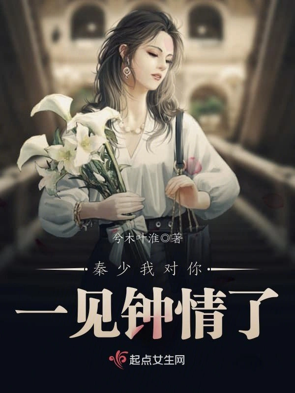 秦少我对你一见钟情了
