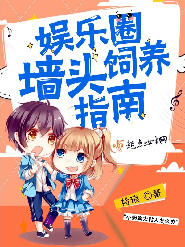 娱乐圈墙头饲养指南