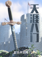天涯八门在线阅读