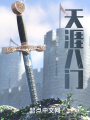 天涯八门在线阅读