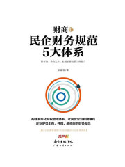 财商2：民企财务规范5大体系