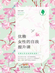 优雅女性的自我提升课