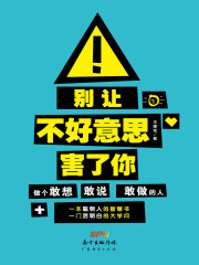 别让不好意思害了你：做个敢想敢说敢做的人在线阅读