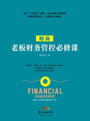 财商：老板财务管控必修课