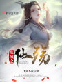莲城之仙殇在线阅读