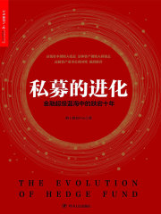 私募的进化：金融超级蓝海中的跌宕十年