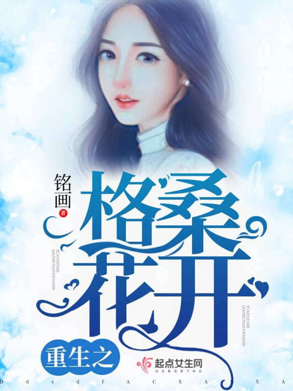 重生之格桑花开