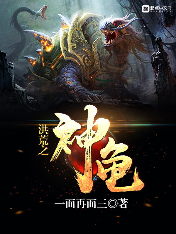 洪荒之神龟在线阅读