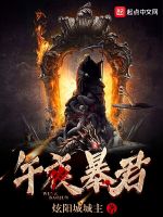 午夜暴君在线阅读