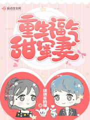 重生福气甜蜜妻在线阅读