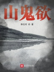 山鬼欲在线阅读
