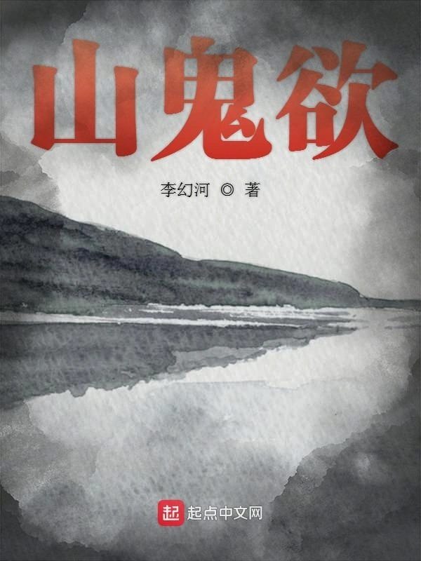 山鬼欲