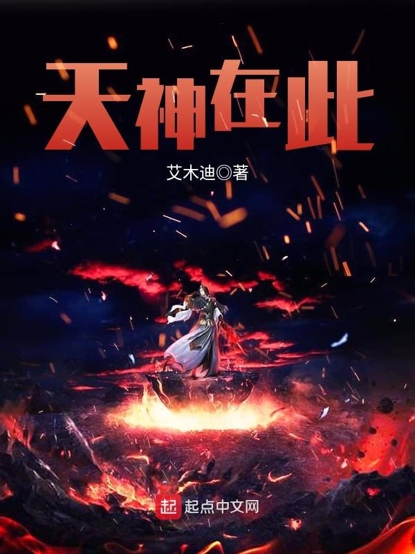 天神在此在线阅读