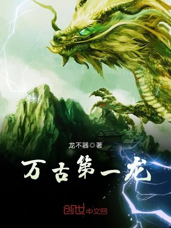 万古第一龙在线阅读