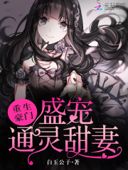 重生豪门:盛宠通灵甜妻