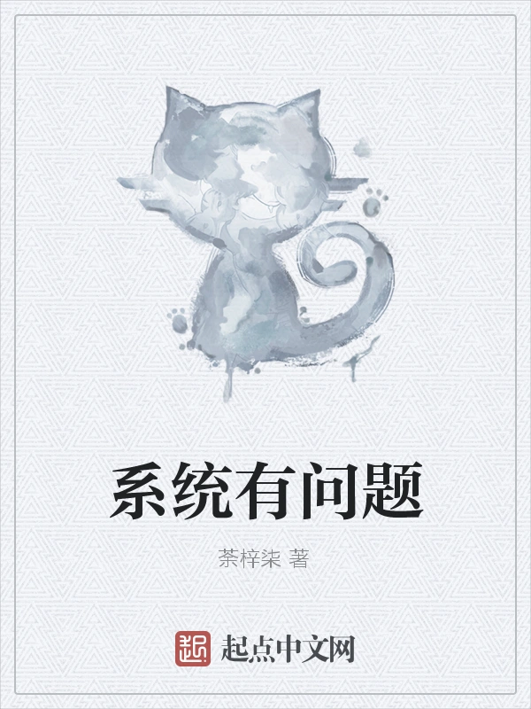 系统有问题