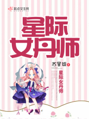 星际女丹师在线阅读