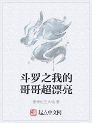 斗罗之我的哥哥超漂亮