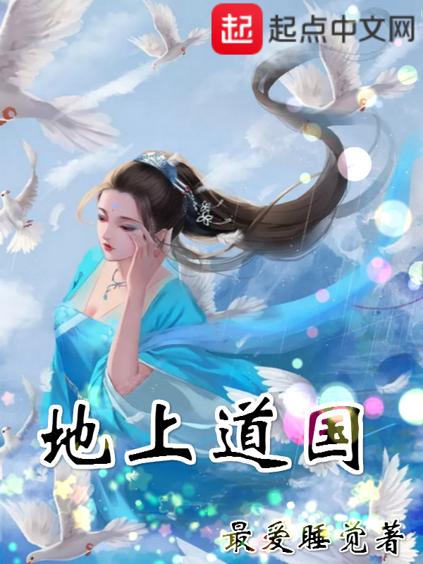 地上道国在线阅读