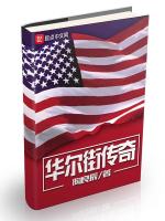 华尔街传奇最新章节在线阅读