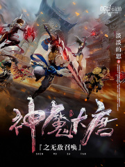 神魔大唐之无敌召唤在线阅读